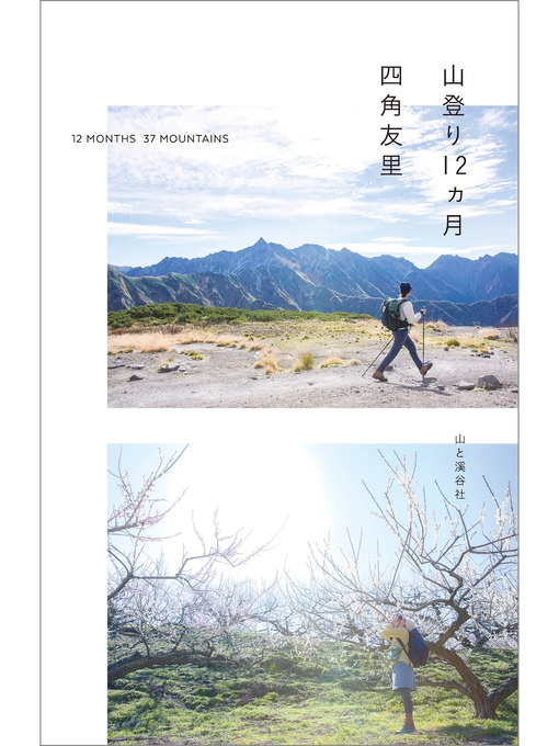 四角友里作の山登り12ヵ月の作品詳細 - 貸出可能